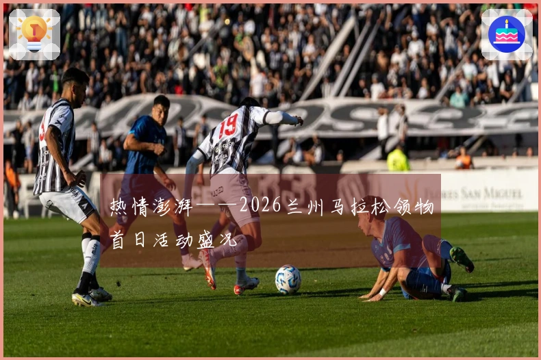 热情澎湃——2026兰州马拉松领物首日活动盛况