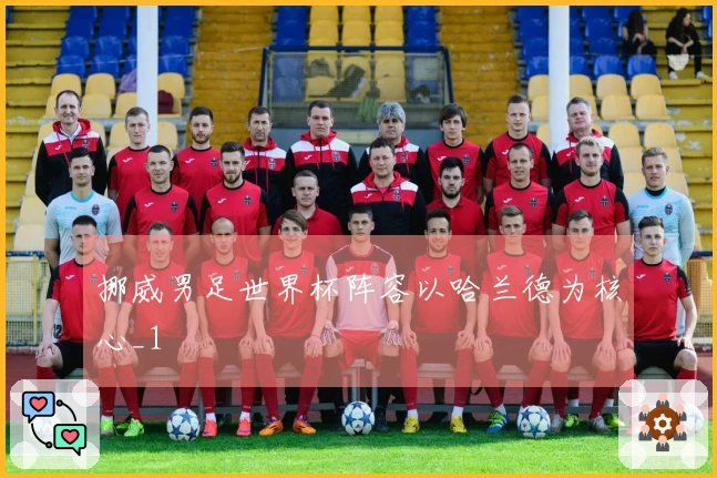 挪威男足世界杯阵容以哈兰德为核心_1