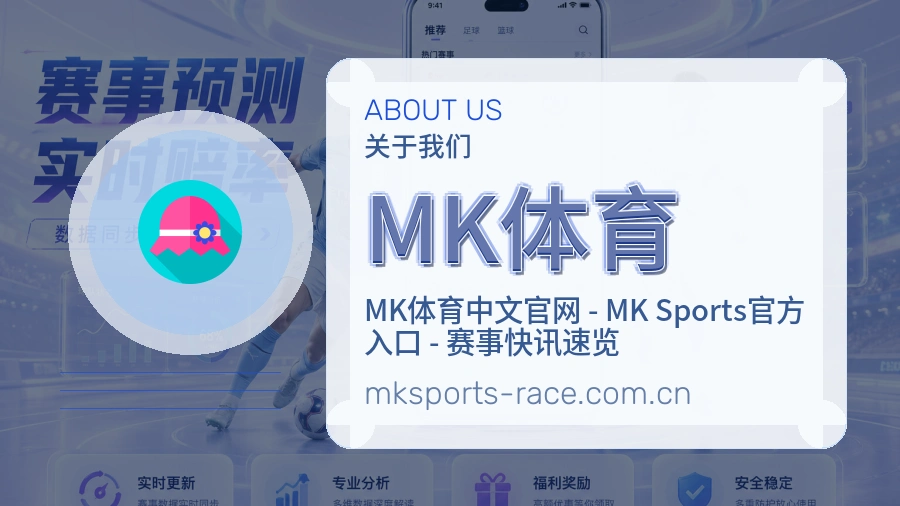 MK体育关于我们
